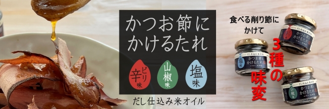 かつお節にかけるたれ