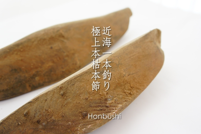 近海一本釣極上本枯本節