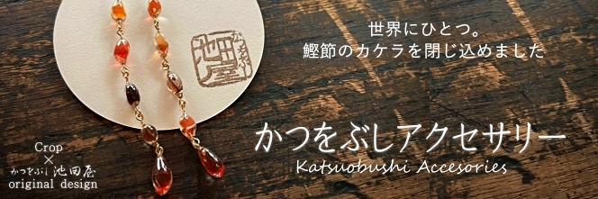 鰹節アクセサリー