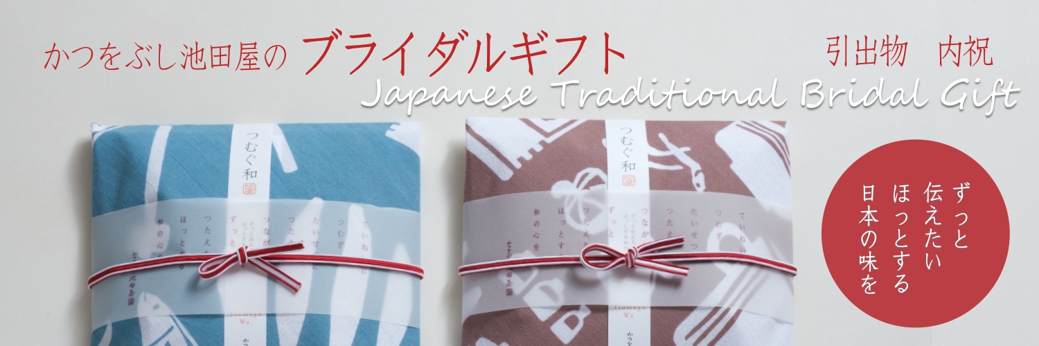 ブライダルギフト
