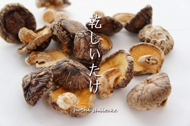 乾しいたけ