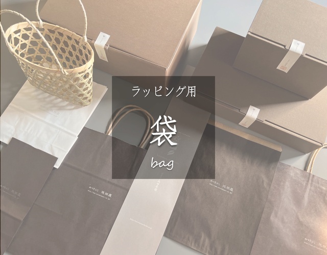 ラッピング用袋【ラッピング】