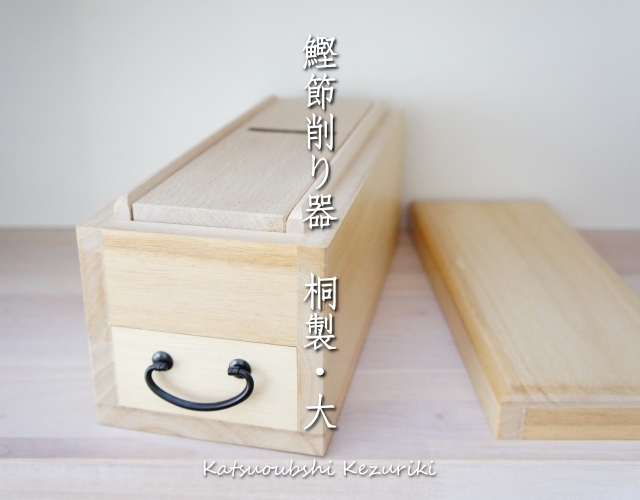 鰹節削り器 桐製・大 「かつお節とだし素材の池田屋」