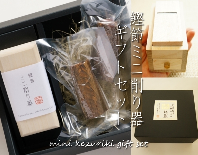 内祝 御祝 引き出物に最適 鰹節ミニ削り器ギフト セット かつお節とだし素材の池田屋