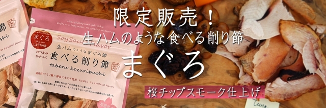 食べる削り節まぐろ