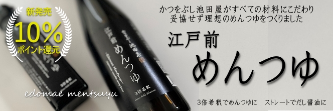 江戸前めんつゆ10％還元