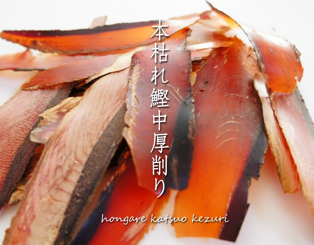 本枯れ鰹削り