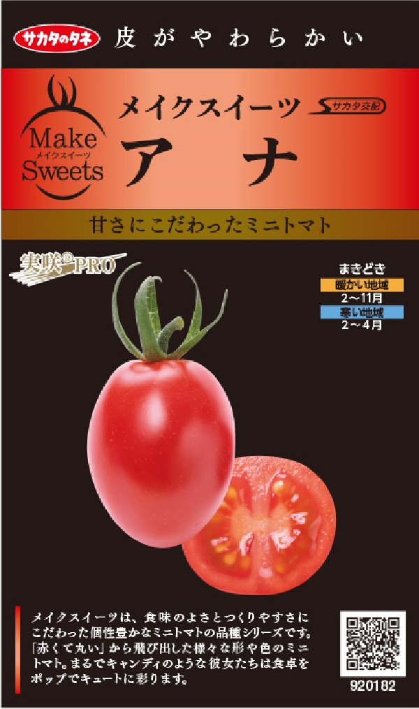 メイクスイーツ アナ