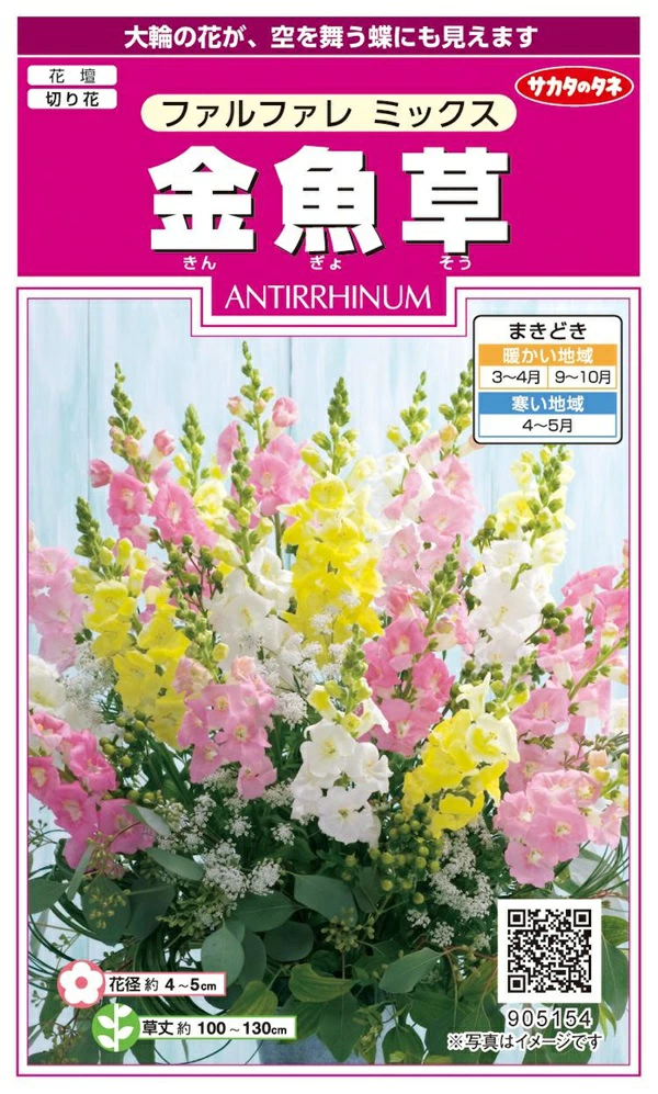 金魚草ファルファレミックス