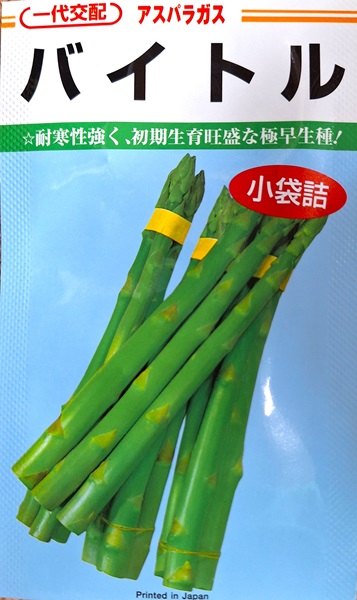 アスパラガス　バイトル