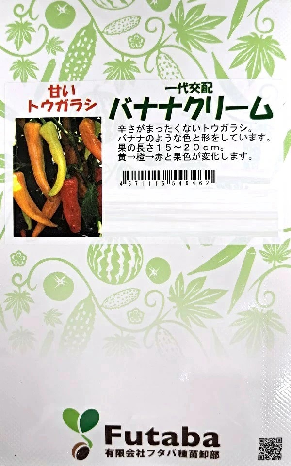 甘いトウガラシ バナナクリーム