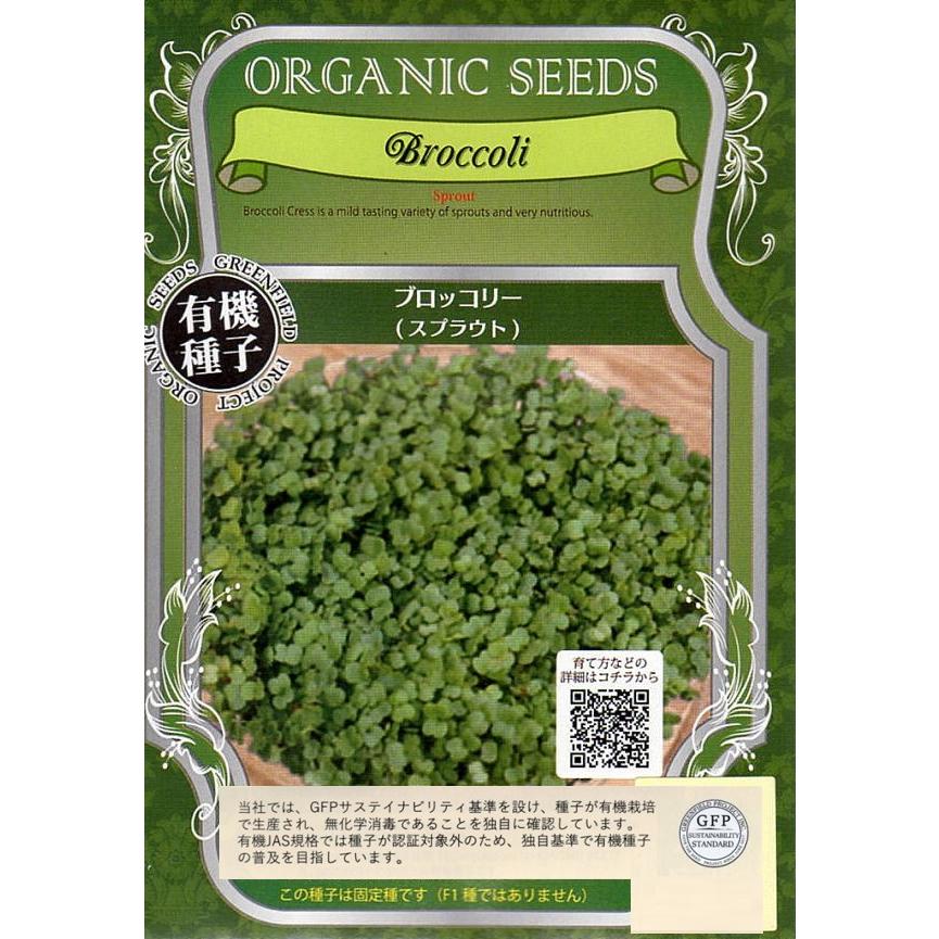 有機種子 ブロッコリー（スプラウト） グリーンフィールドプロジェクトのタネ