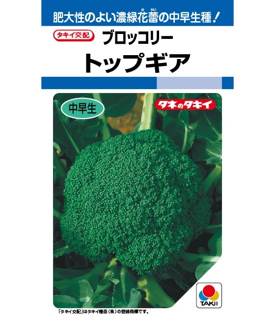 ブロッコリー トップギア