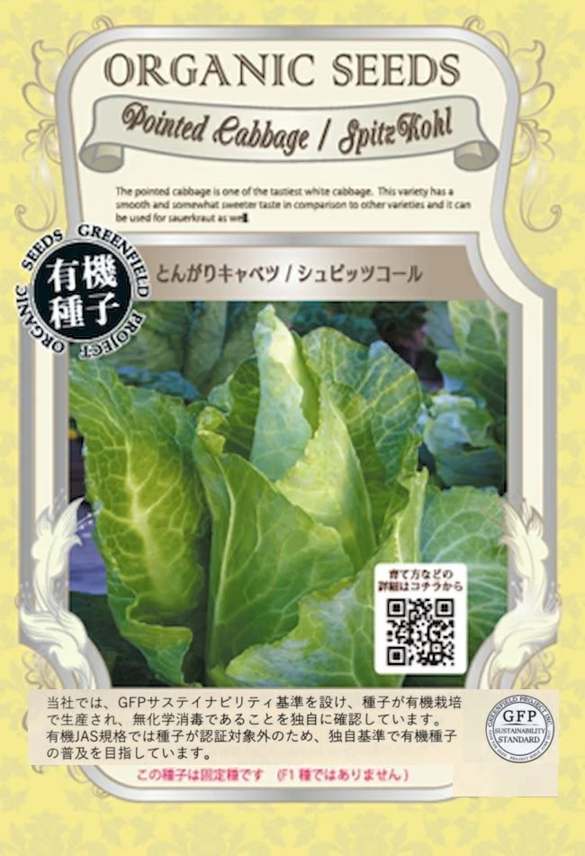 とんがりキャベツ　シュピッツコール