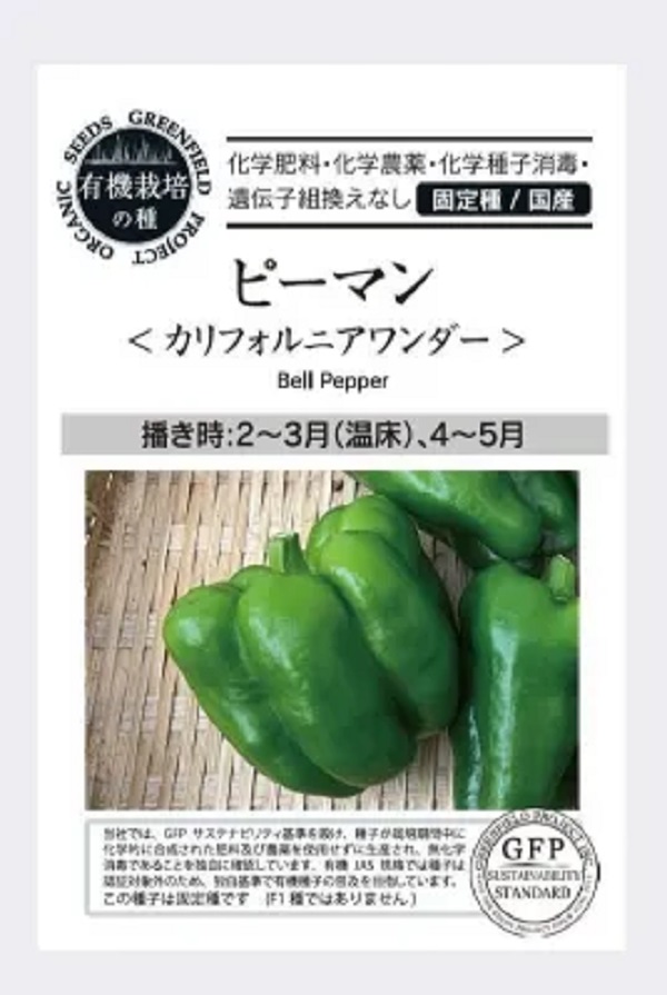 ピーマン<カリフォルニアワンダー>