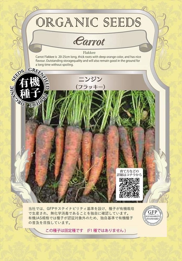 ニンジン　フラッキー