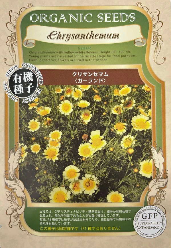 クリサンセマムガーランド