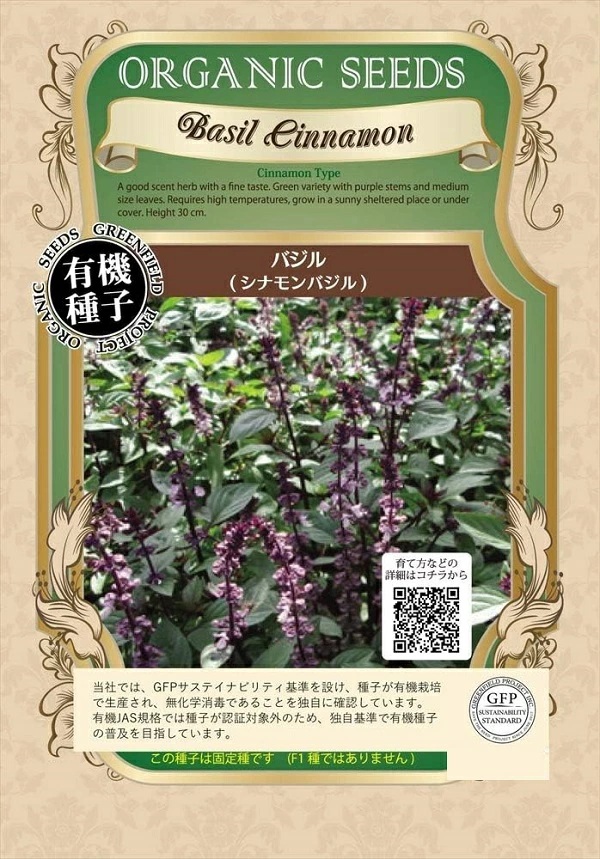 シナモンバジル