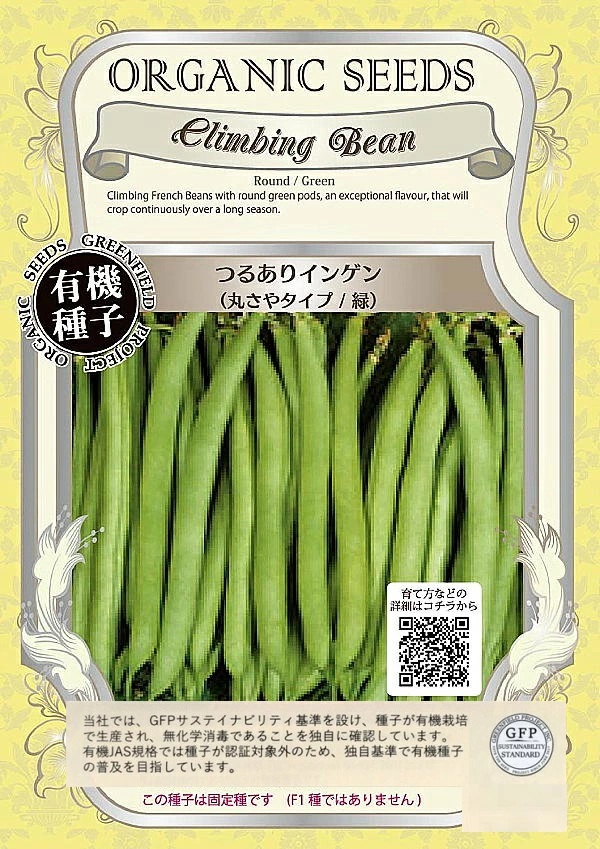 つるありインゲン　丸さやタイプ/緑