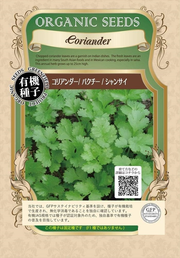 コリアンダーパクチーシャンサイ