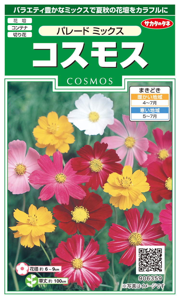 コスモスパレードミックス