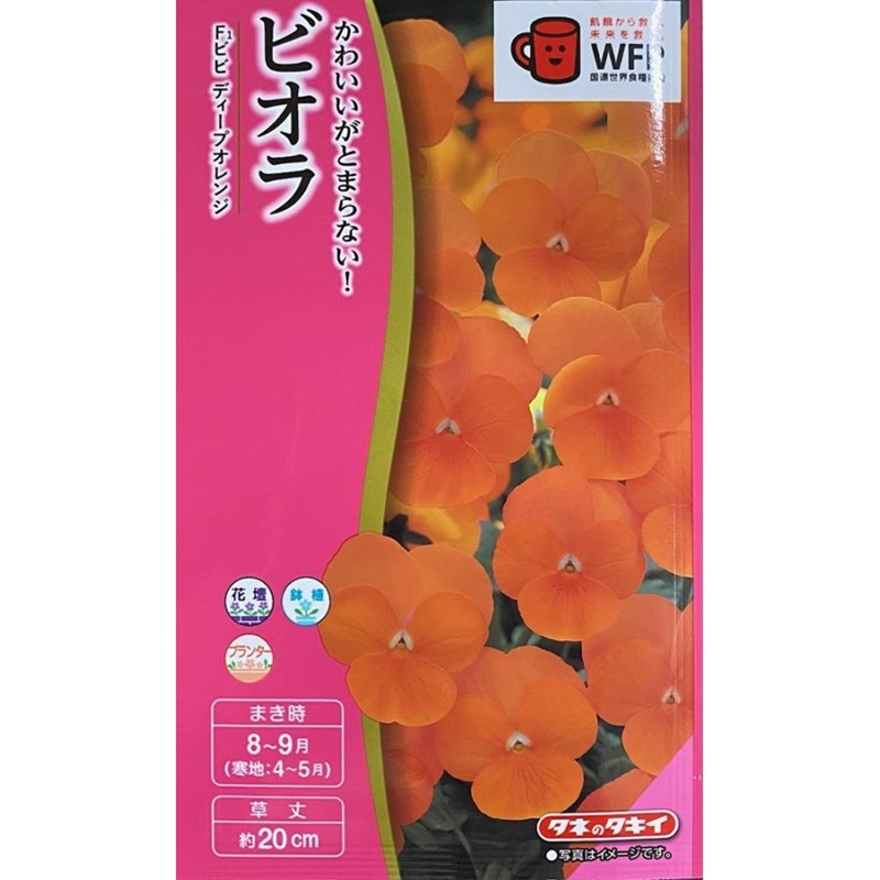 ビオラ　ビビ ディープオレンジ