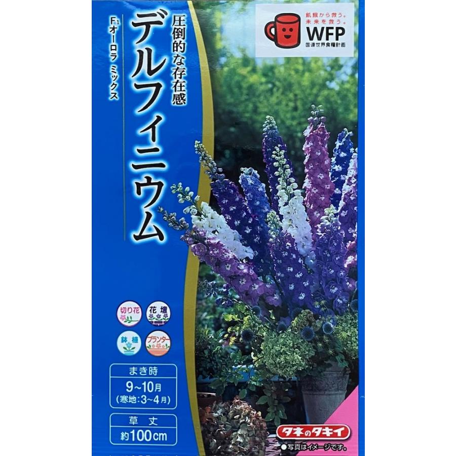 デルフィニウム 花種子 デルフィニウム F1 オーロラ ミックス タキイ種苗のタネ