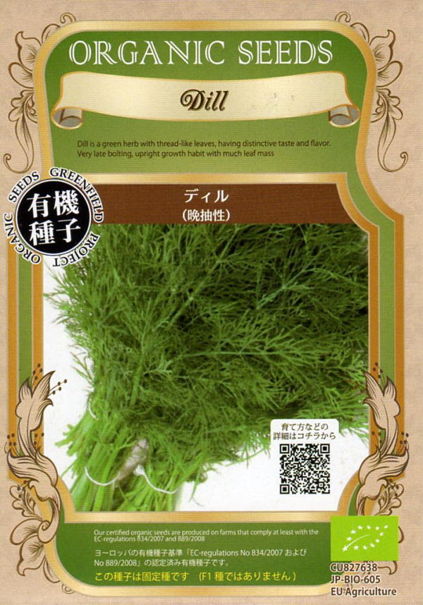 有機種子 ディル（晩抽性） グリーンフィールドプロジェクトのタネ