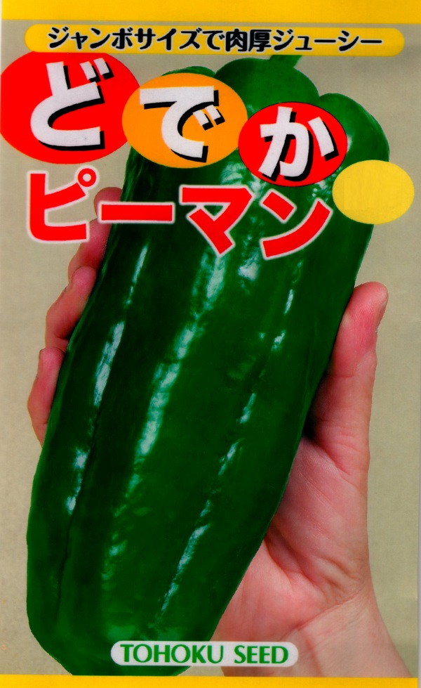 どでかピーマン