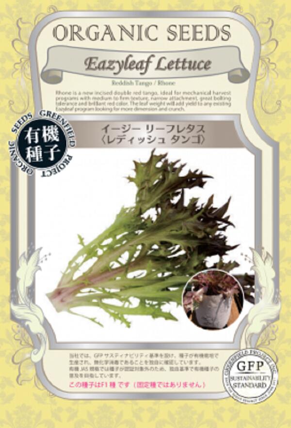 イージーリーフレタス　レディッシュタンゴ