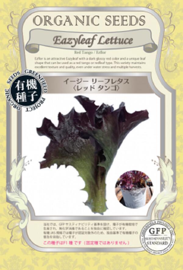 イージーリーフレタス　レッドタンゴ