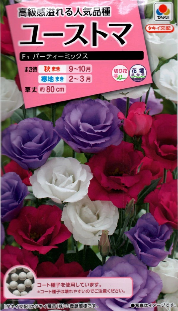 ユーストマ パーティーミックス