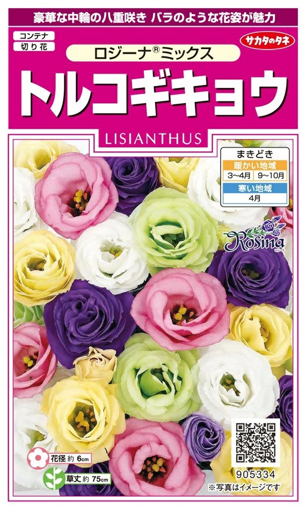 トルコギキョウ　ロジーナミックス