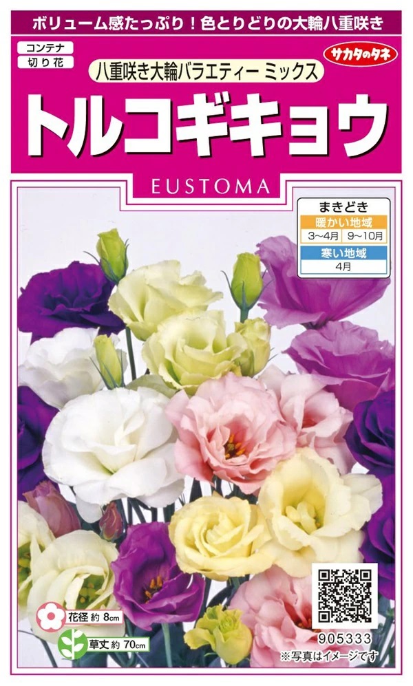 トルコギキョウ　八重咲き大輪バラエティーミックス