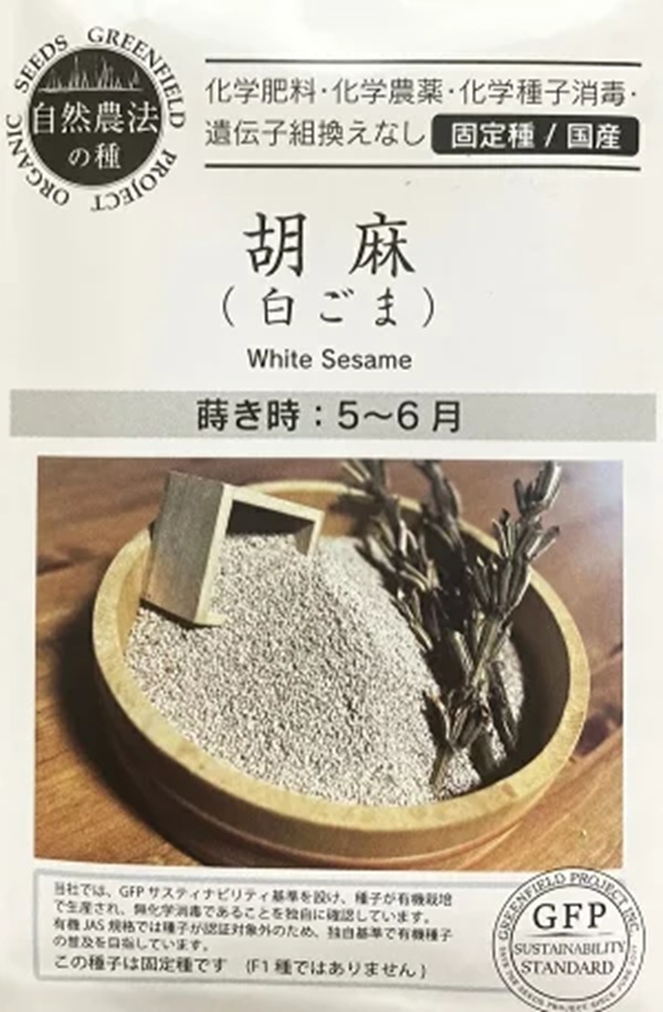 自然農法の種】胡麻（白ごま） グリーンフィールドプロジェクトのタネ