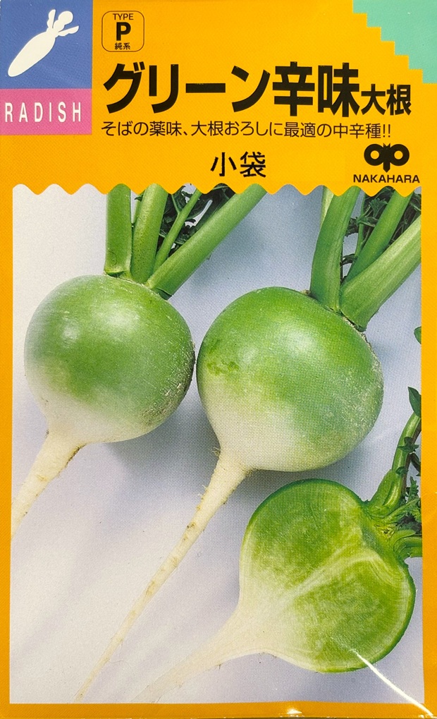 グリーン辛味大根