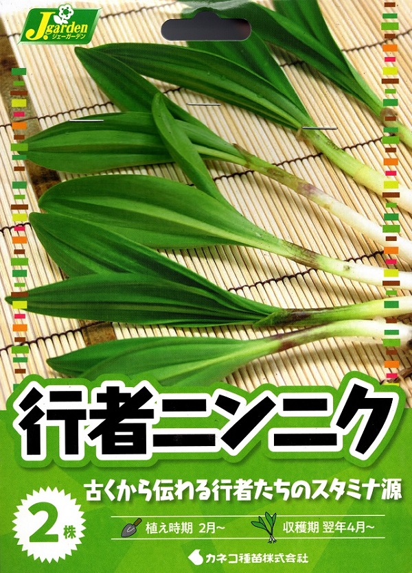 行者ニンニク