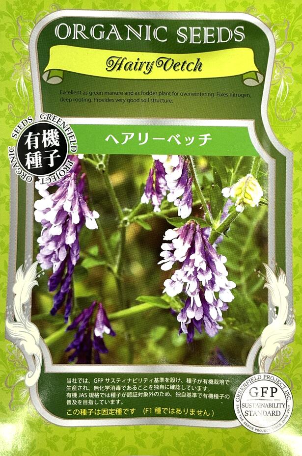 ヘアリーベッチ（緑肥/牧草/景観用）