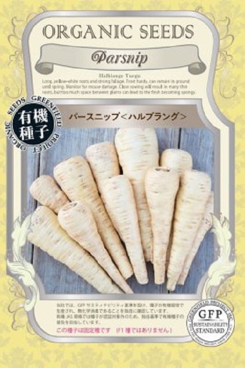 パースニップ　ハルブラング