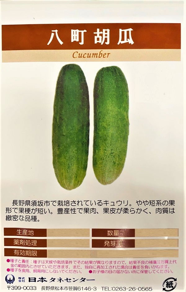 八町胡瓜