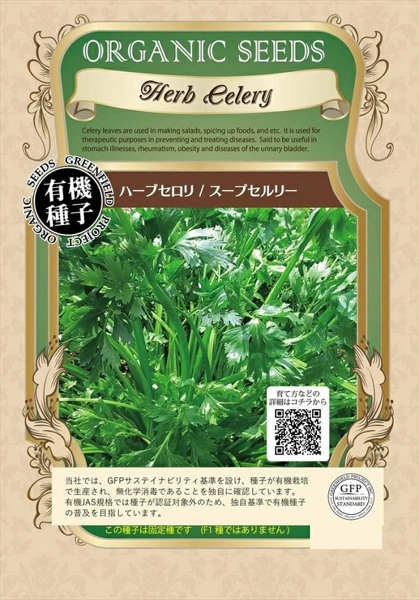 ハーブセロリ