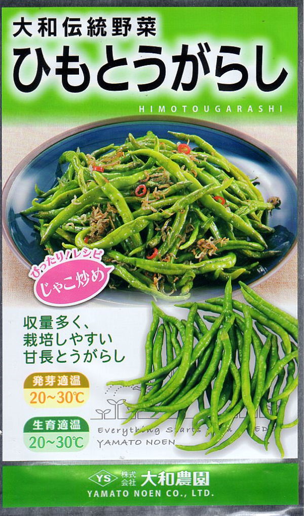 ひもとうがらし