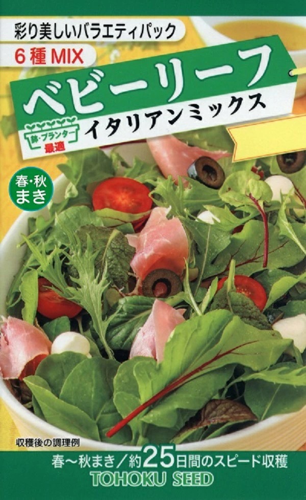 イタリアンミックス