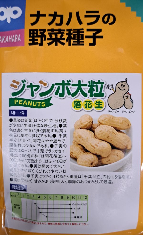 ジャンボ大粒落花生