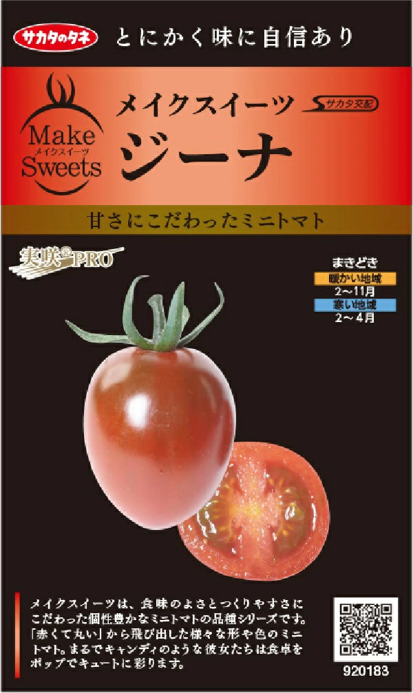 ミニトマト　ジーナ