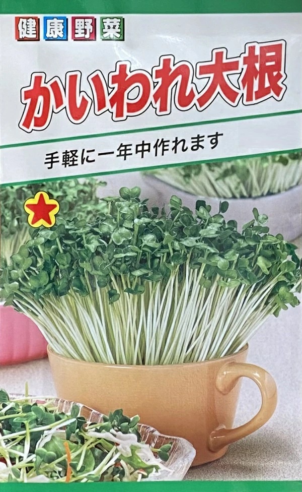 かいわれ大根