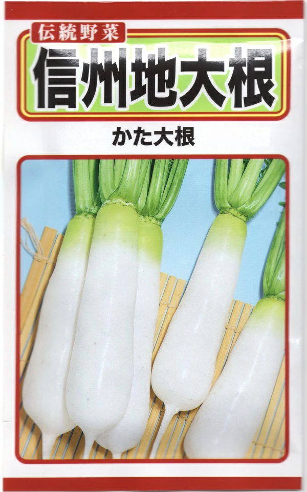 信州地大根かた大根