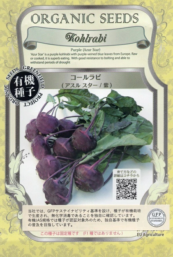 コールラビ　アスルスター/紫