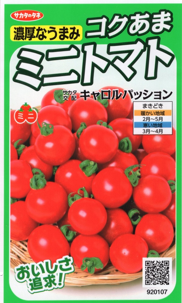 コクあまミニトマト