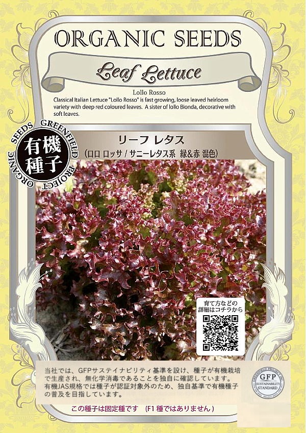 レタス　ロロロッサ緑＆赤混色